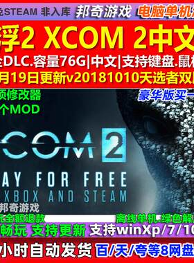 幽浮2 XCOM 2 中文版 全DLC 免steam 电脑PC单机游戏