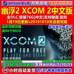 幽浮2 XCOM 2 中文版 全DLC 免steam 电脑PC单机游戏