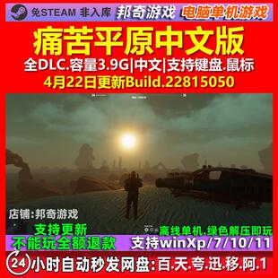 痛苦平原Plains of Pain 中文版 全DLC 免steam 电脑PC单机游戏