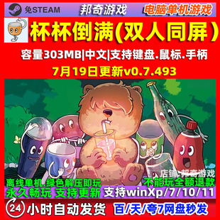 杯杯倒满 免steam全DLC 双人同屏游戏 电脑PC单机游戏 包更新