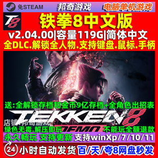 铁拳8 中文版 全DLC 免steam 电脑 PC单机游戏