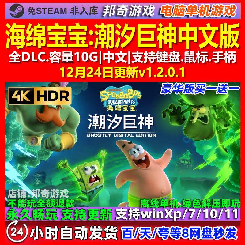 海绵宝宝潮汐巨神 中文版 全DLC 免steam 电脑PC单机游戏