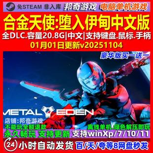 合金天使堕入伊甸METAL EDEN 中文版全DLC免steam电脑PC单机游戏