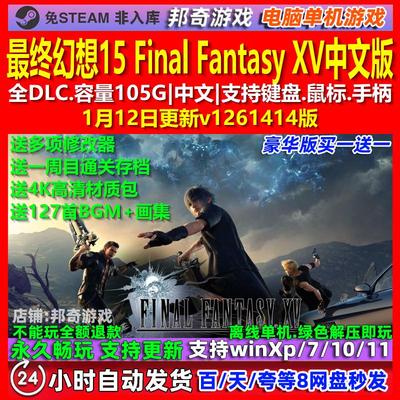 最终幻想15 Final Fantasy XV 中文版全DLC免steam电脑PC单机游戏