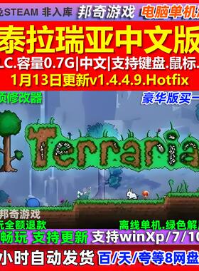 泰拉瑞亚 Terraria 中文版 全DLC 免steam 电脑PC单机游戏