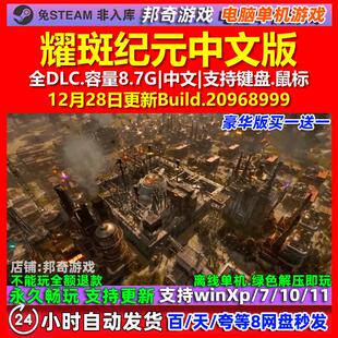 耀斑纪元 中文版 全DLC 免steam 电脑PC单机游戏