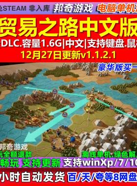 贸易之路Let Them Trade 中文版 全DLC 免steam 电脑PC单机游戏