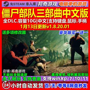 僵尸部队三部曲 中文版 全DLC 免steam 电脑PC单机游戏