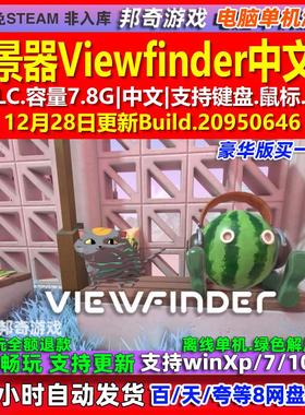 取景器Viewfinder 中文版 全DLC 免steam 电脑PC单机游戏