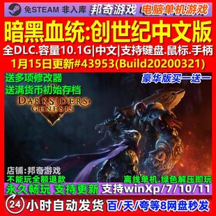 暗黑血统创世纪 中文版 全DLC 免steam 电脑PC单机游戏