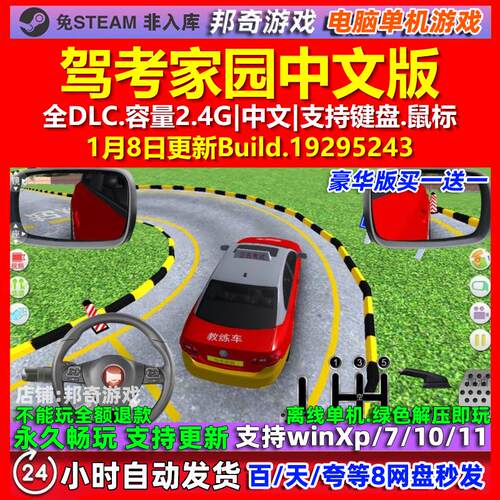 驾考家园 中文版 全DLC 免steam 电脑PC单机游戏