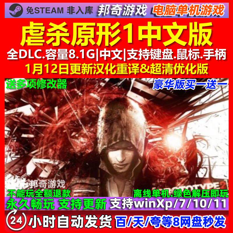 虐杀原形1 中文版 全DLC 免steam 电脑PC单机游戏