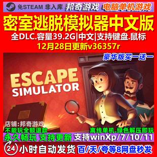 密室逃脱模拟器 中文版 全DLC 免steam 电脑PC单机游戏