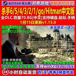 杀手6/5/4/3/2/1/go/Hitman 中文版全DLC免steam电脑PC单机游戏