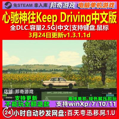 心驰神往Keep Driving 中文版 全DLC 免steam 电脑PC单机游戏
