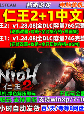 仁王2 仁王1 完全完整版 全DLC 中文版 免steam 电脑 PC 单机游戏