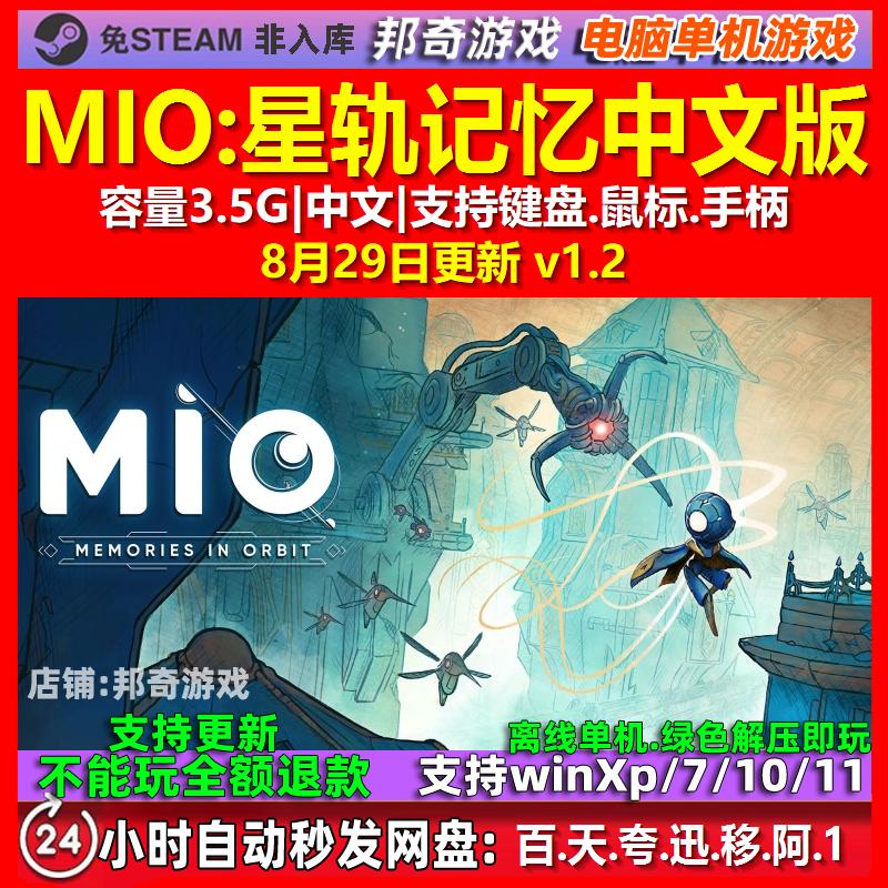 MIO星轨记忆 中文版 电脑PC单机游戏