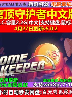 穹顶守护者 Dome Keeper 中文版 全DLC 免steam 电脑PC单机游戏