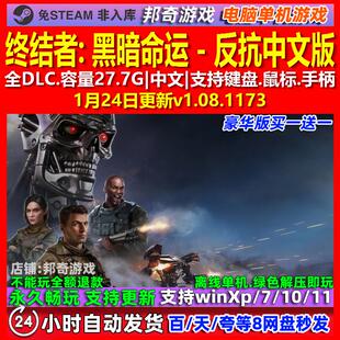 终结者 黑暗命运 - 反抗 中文版 全DLC 免steam 电脑PC单机游戏