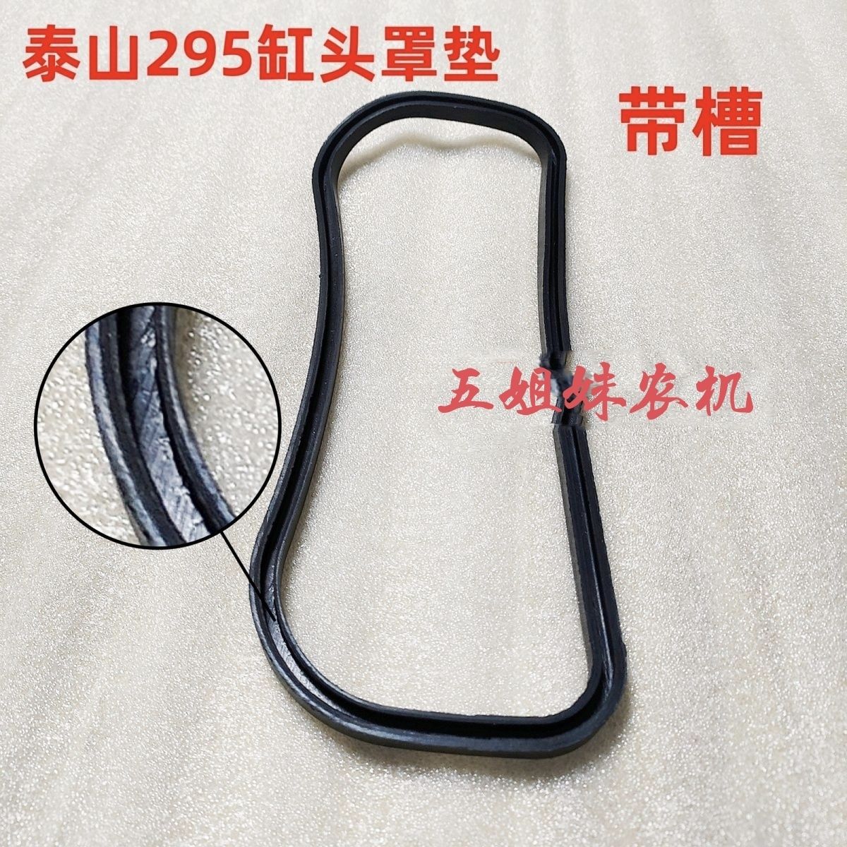 泰山295气门罩盖垫飞动10