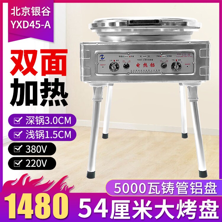 电饼铛商用北京银谷惠山YXD45A