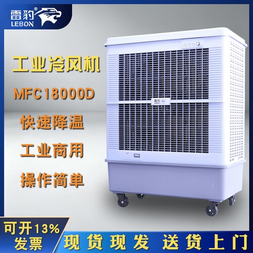 雷豹MFC18000冷风机工业水冷式可