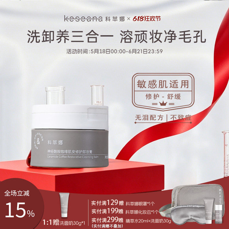 科萃娜神经酰胺零感咖啡修护敏感肌卸妆膏女脸眼唇深层清洁卸妆油