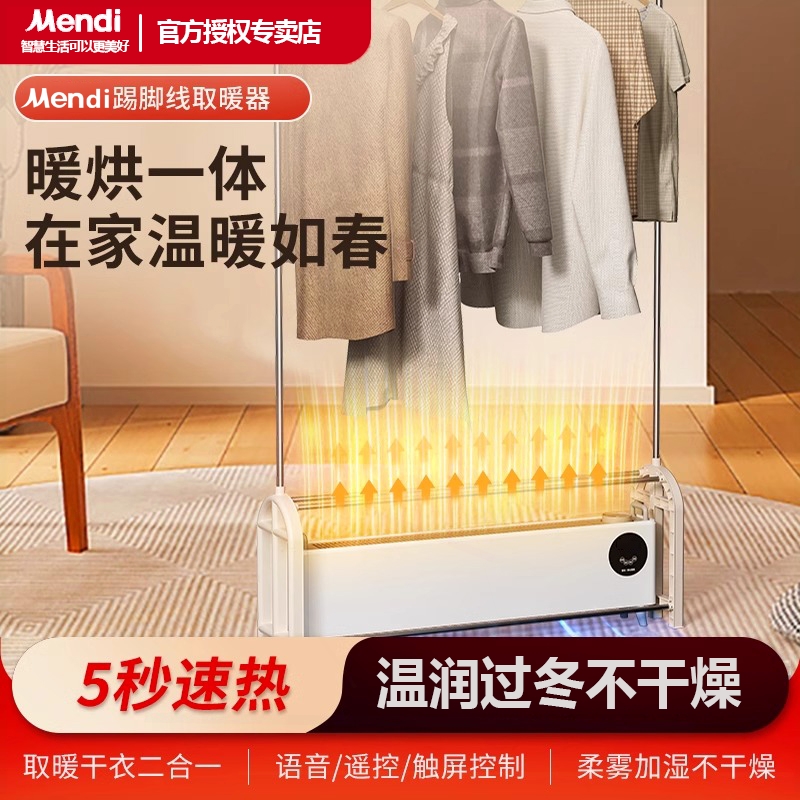Mendi踢脚线取暖器家用烘衣架石