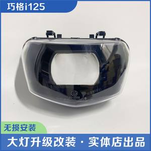 雅马哈巧格i125摩托车改装矩阵透镜海5氙气大灯大灯总成LED大灯