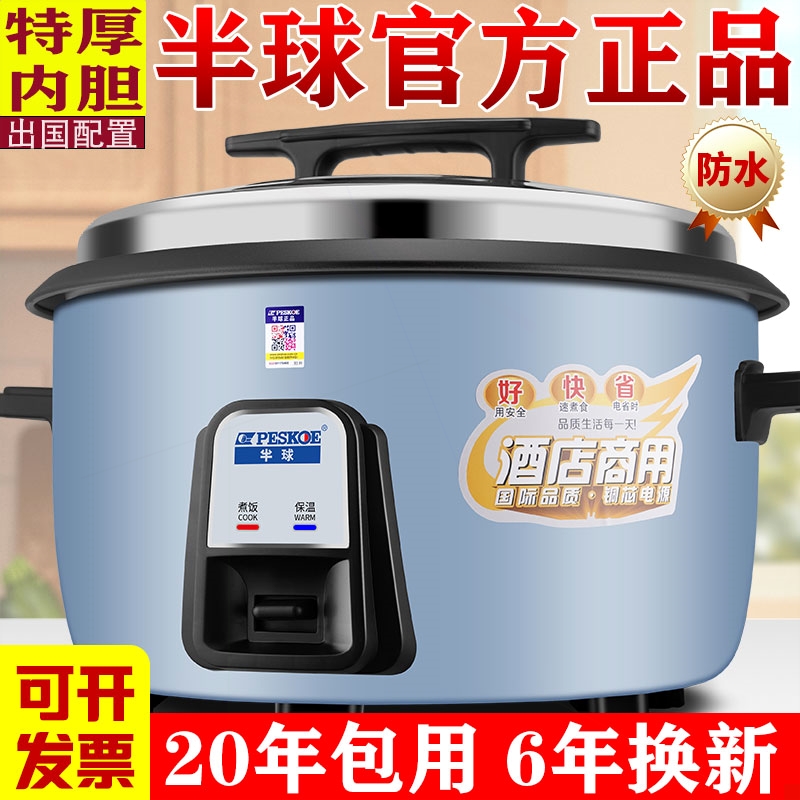 半球商用电饭锅大容量10升15-20-式电饭煲家用30人食堂饭店酒店老