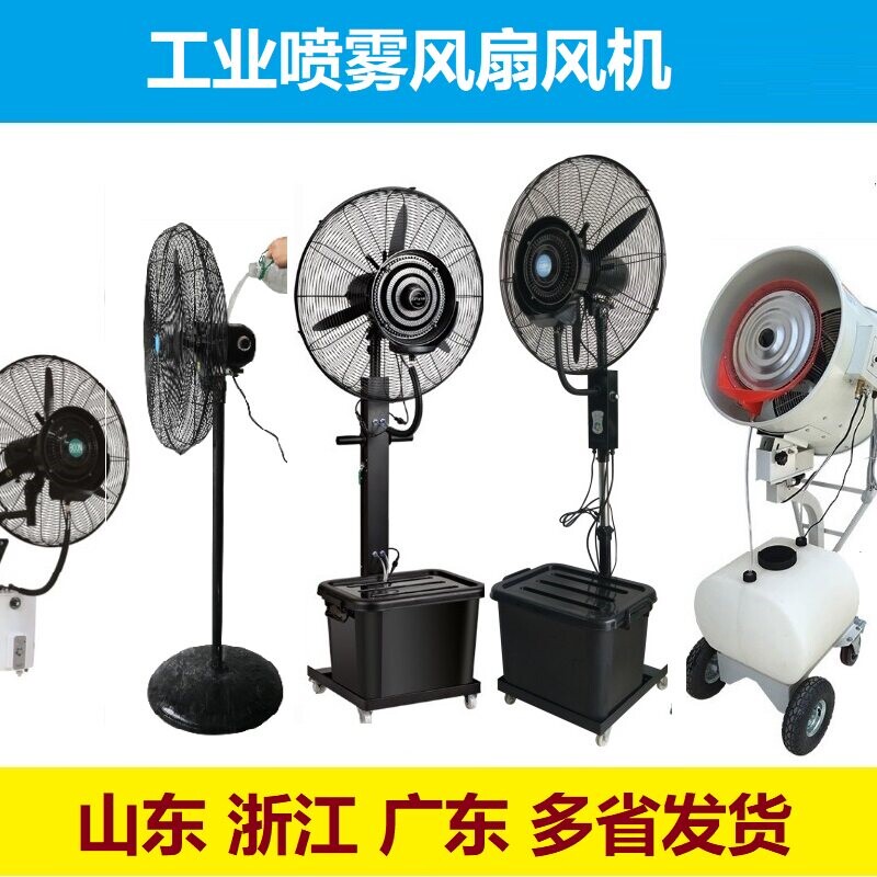 喷水雾电风扇工业大风机加雾化降湿冷雾强力牛角扇防水铜电机温加