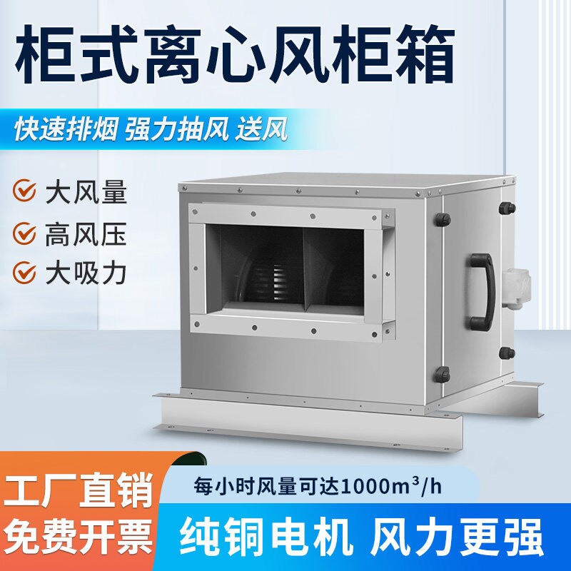 商用柜式离心风机箱酒店饭店排烟