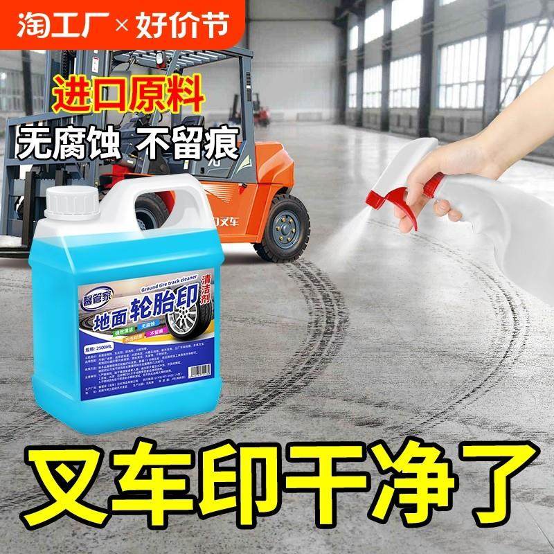 工厂车间叉车轮胎印强力去污清洗剂环氧地坪自流平专用地面清洁剂,洗护清洁剂/卫生巾/纸/香薰,地面清洁剂,淘宝优惠券,粉丝福利购,淘宝优惠卷
