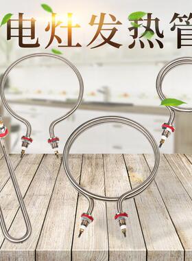 沙县百味小吃配料电热棒电灶台配件大U型220V380V3000W4500W