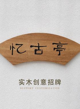 创意扇形实木凉亭字匾牌文人简介提示牌仿古门头木质招牌字定制做