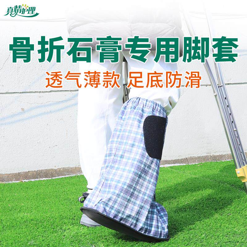 石膏脚套骨折脚套外出脚踝打石膏专用脚套护具受伤专用保护套袜套