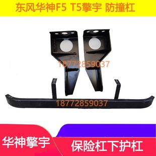 适配东风华神F5前防撞梁华神T5擎宇御虎保险杠前下护杠防撞杠配件