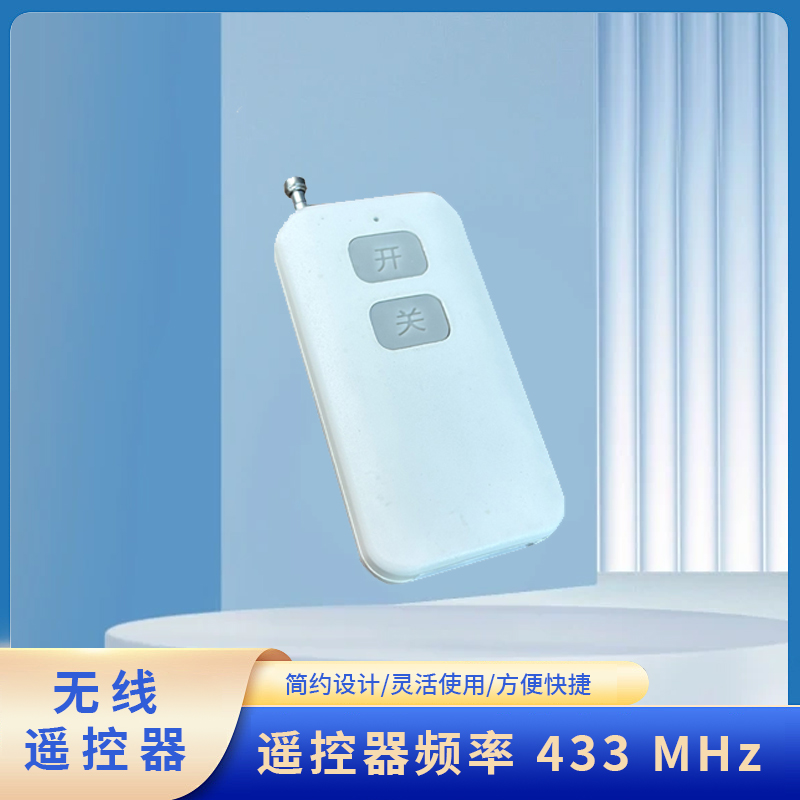 无线遥控器远距离可穿墙遥控手柄433m频率远程遥控钥匙