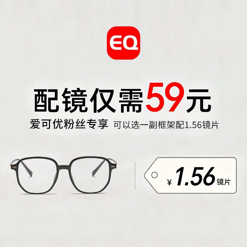 【年中大促粉丝专享】-【选框】【配镜】粉丝配镜-EQ眼镜配镜