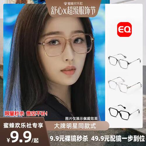【蜜蜂欢乐社】EQ眼镜配度数显瘦镜框明星款01119