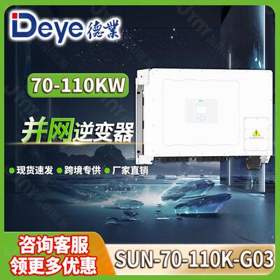 Deye德业太阳能逆变器110kw三相并网光伏逆变器100kw新款Inverter
