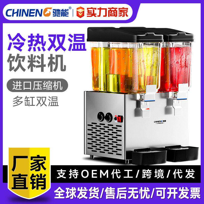 驰能饮料机商用多功能果汁机冷热大容量缸双缸三缸自助分杯机