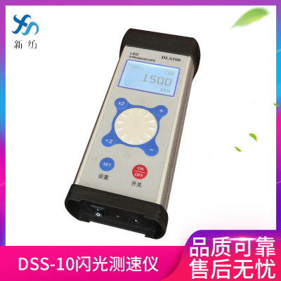 新纺厂家供应现货  DSS-10闪光测速仪