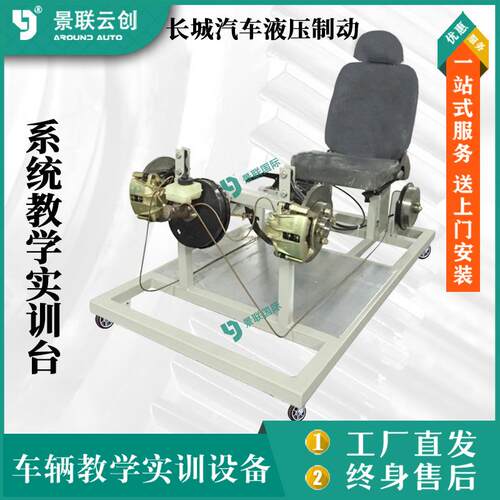 景联长城汽车液压制动系统教学实训台汽车修理实验台设备实物模型