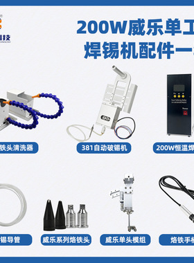 直销381自动破锡机无铅智能焊台BB-200W威乐单工位自动焊锡机配件