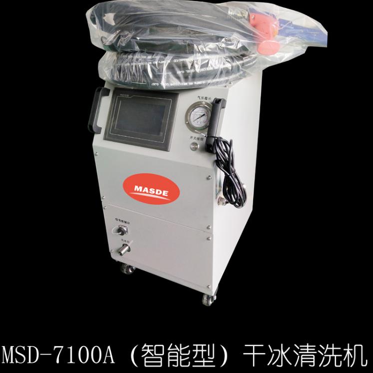 智能干冰清洗机汽车发动机积碳清洗三元催化器节气门进气MSD-7100