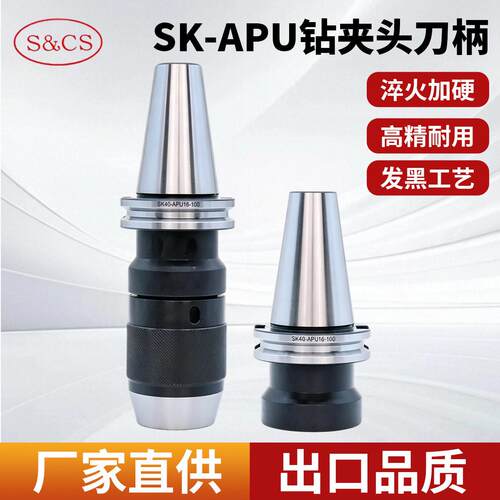 数控刀柄SK/JT40/50-APU13/16-100/120自锁CNC自紧式钻夹头刀柄