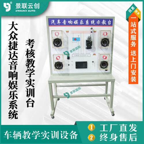 大众捷达音响娱乐系统考核教学实训台汽车修理实验台设备景联云创