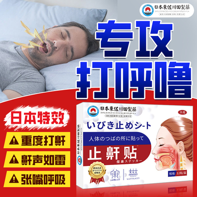 【日本专利】防打呼噜止鼾膏药贴