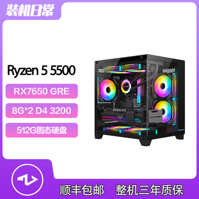 5500+RX7650 GRE黑色海景房生产力电脑DIY台式主机